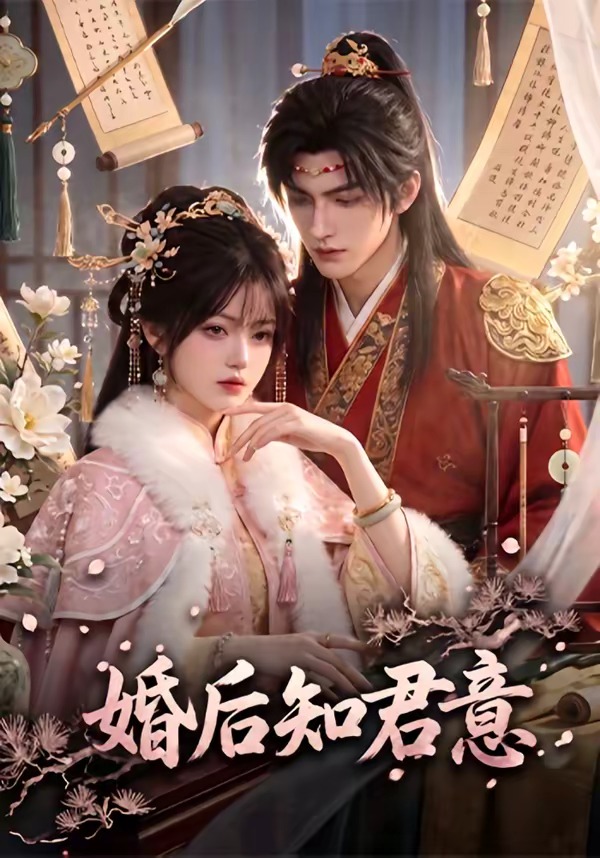婚后知君意(全集)