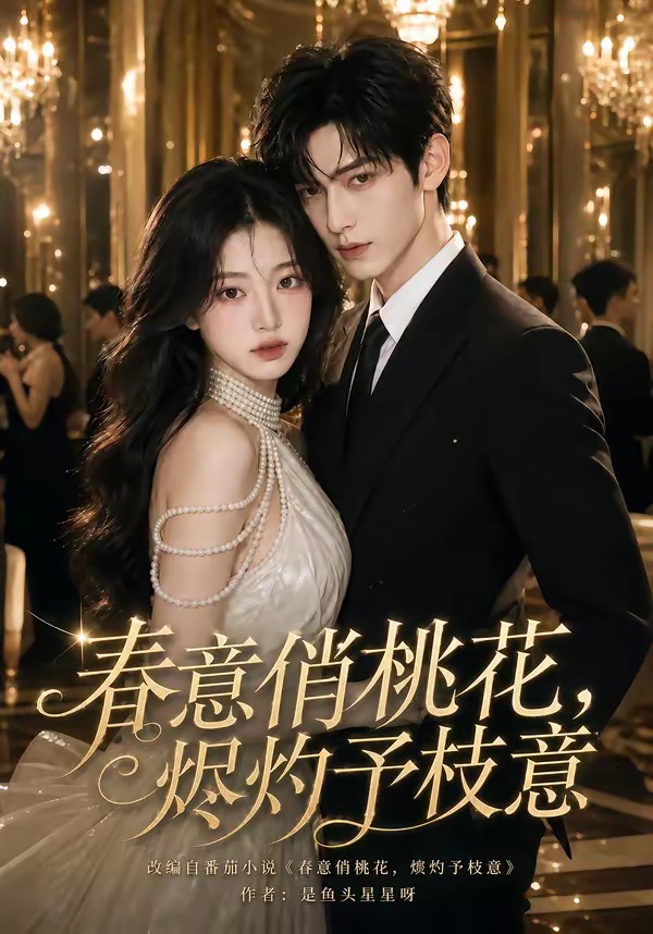 春意俏桃花，烬灼予枝意(全集)