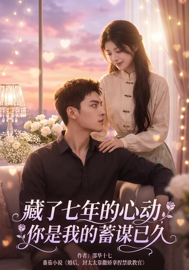 藏了七年的心动，你是我的蓄谋已久(全集)
