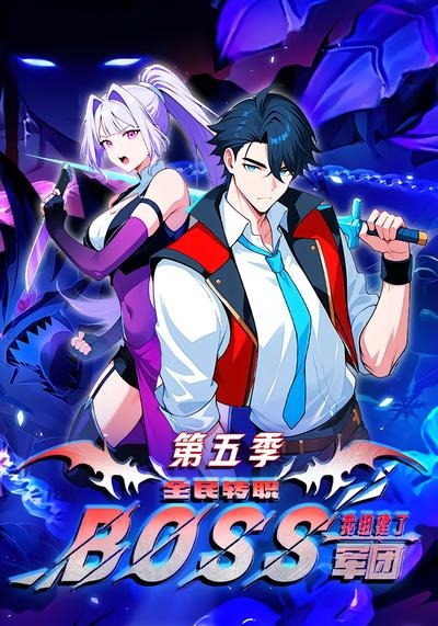 全民转职：我组建了BOSS军团第五季(全集)