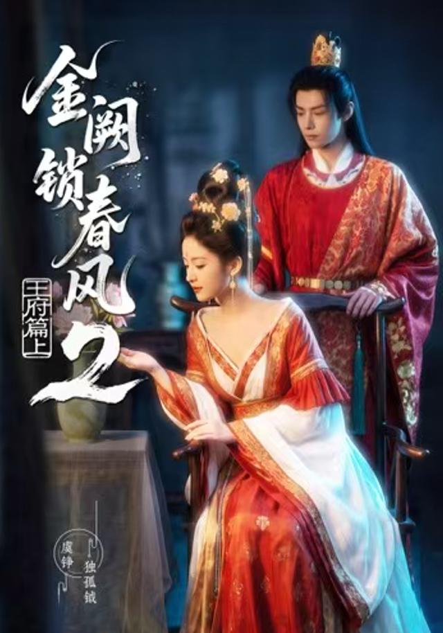 金阙锁春风2：王府篇（上）(全集)