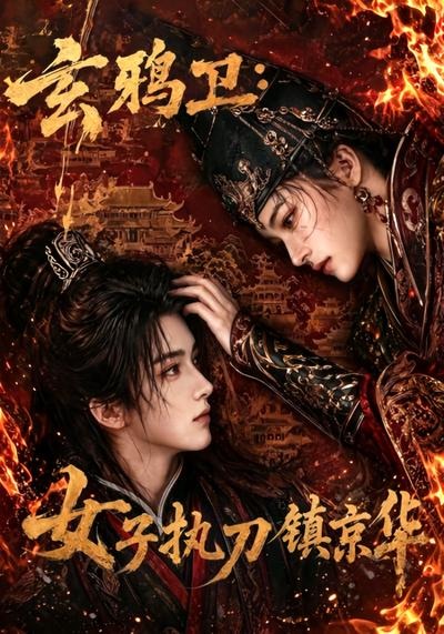 玄鸦卫：女子执刀镇京华(全集)