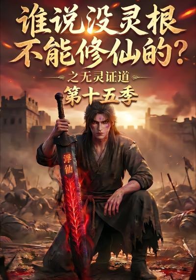 谁说没灵根不能修仙的？之无灵证道第十五季(全集)