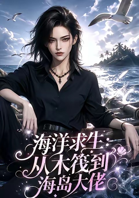 海洋求生：从木筏到海岛大佬(全集)