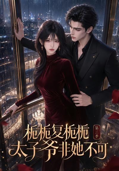 栀栀复栀栀！太子爷非她不可第三季(全集)