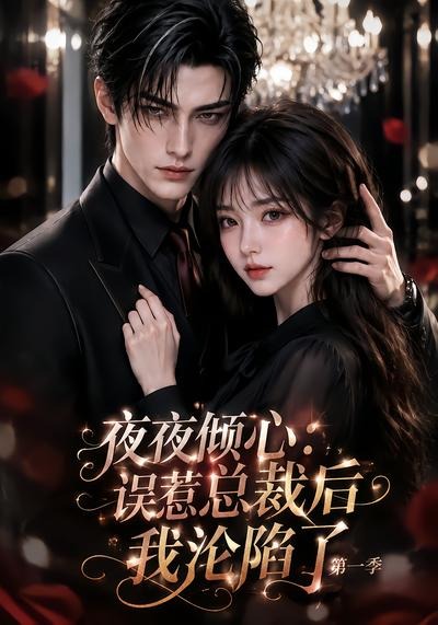 夜夜倾心：误惹总裁后我沦陷了第一季(全集)