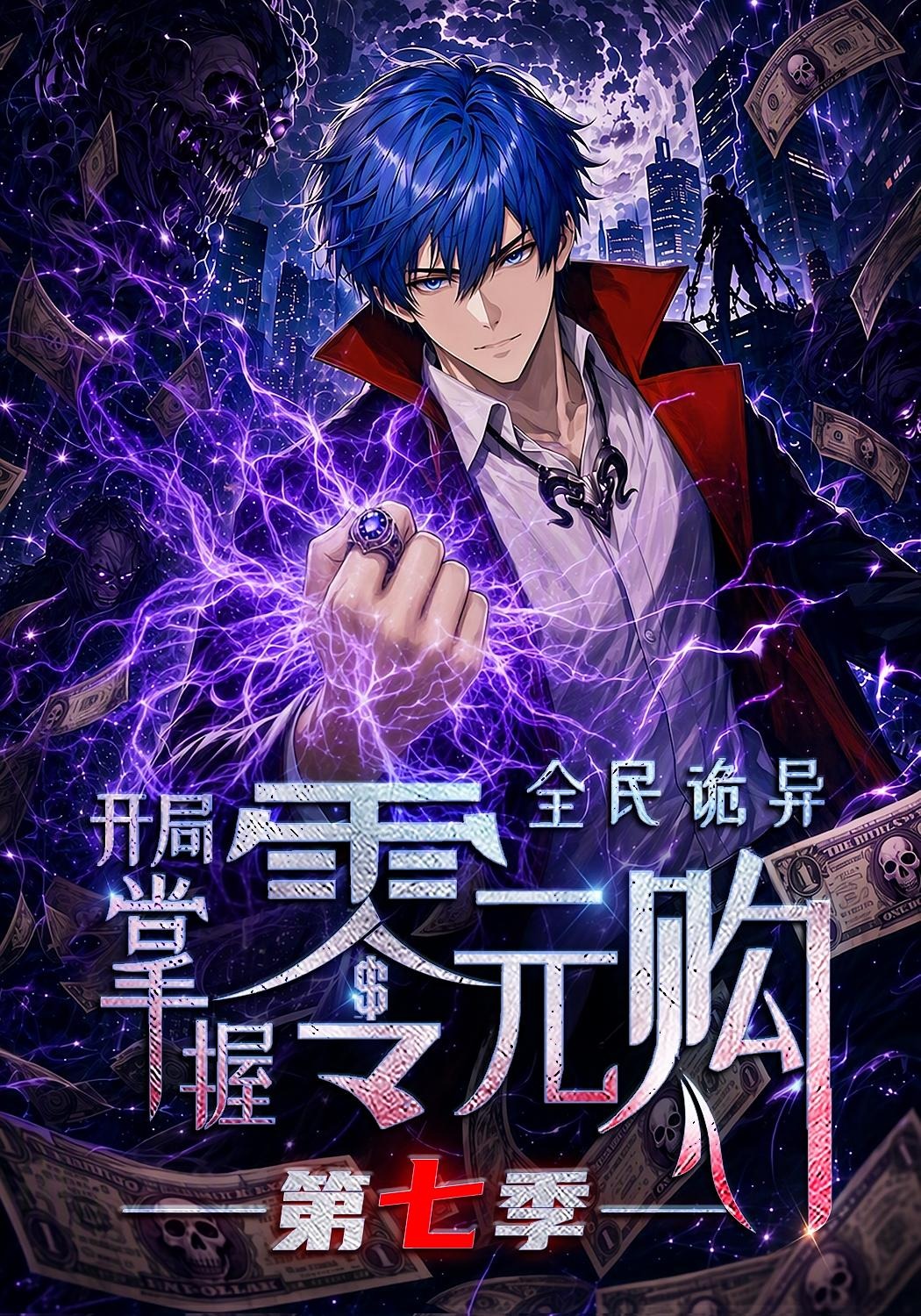 全民诡异：开局掌握零元购第七季(全集)