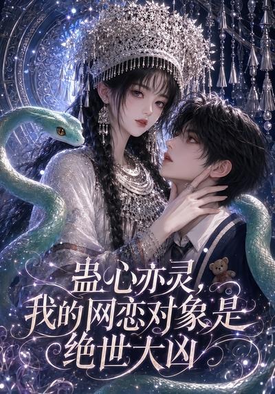 蛊心亦灵，我的网恋对象是绝世大凶(全集)