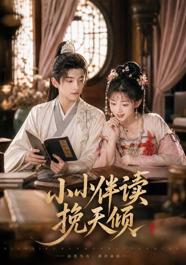 小小伴读挽天倾(全集)