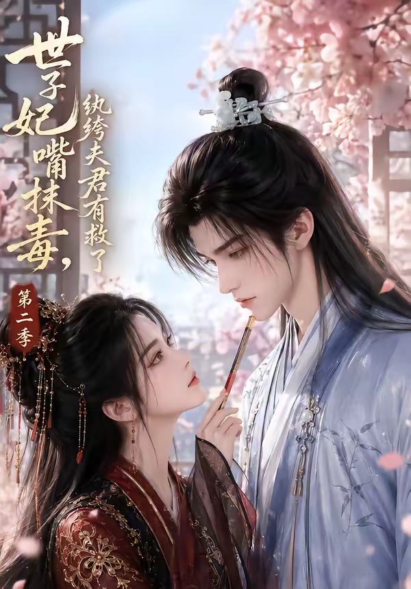 世子妃嘴抹毒，纨绔夫君有救了第二季(全集)