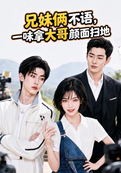 兄妹俩不语，一味拿大哥颜面扫地70集版(全集)