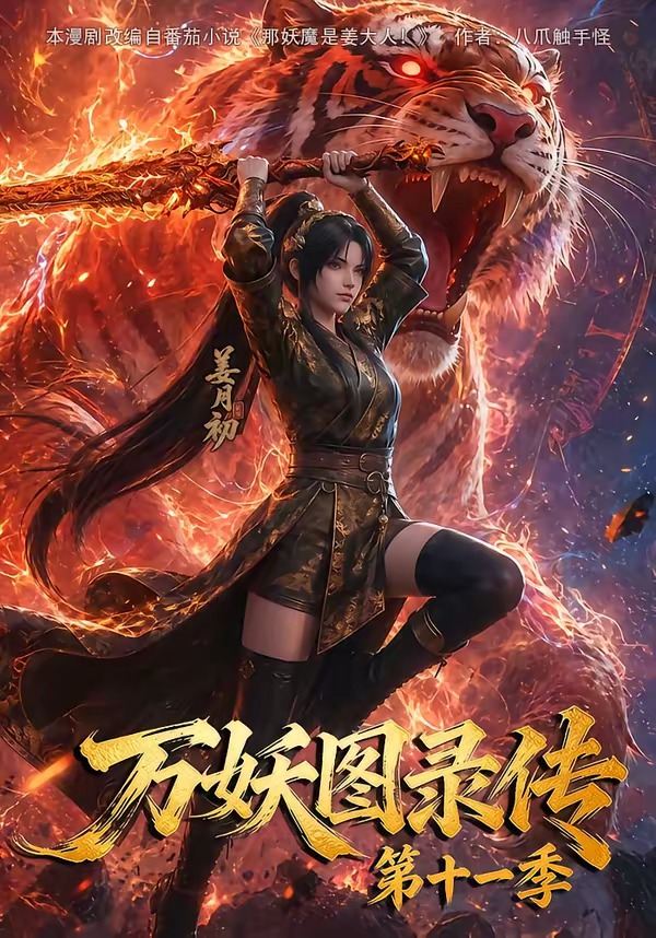 万妖图录第十一季(全集)