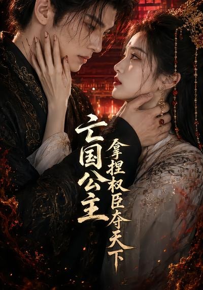 亡国公主拿捏权臣夺天下(全集)