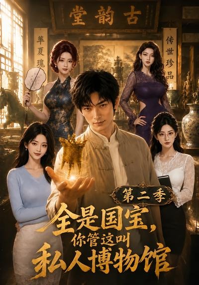 全是国宝，你管这叫私人博物馆第二季(全集)