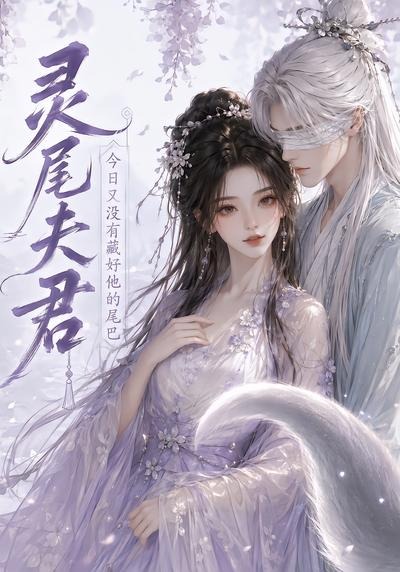 灵尾夫君：今日又没有藏好他的尾巴(全集)