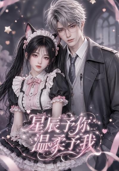 星辰予你，温柔予我(全集)
