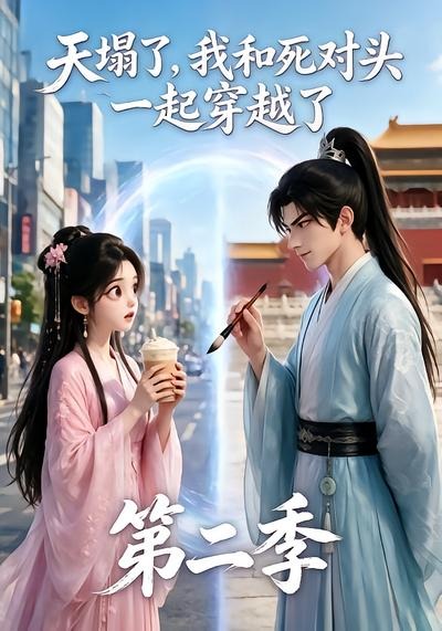 天塌了，我和死对头一起穿越了第二季(全集)