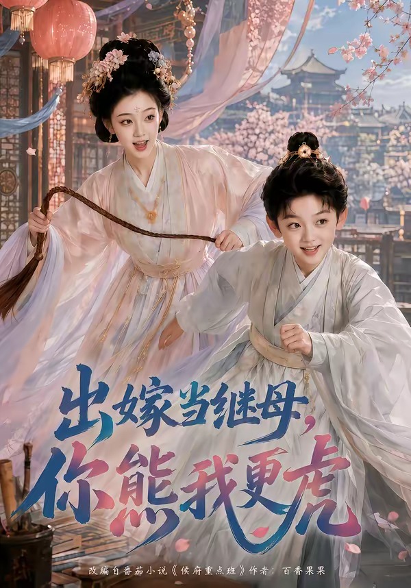 出嫁当继母，你熊我更虎(全集)
