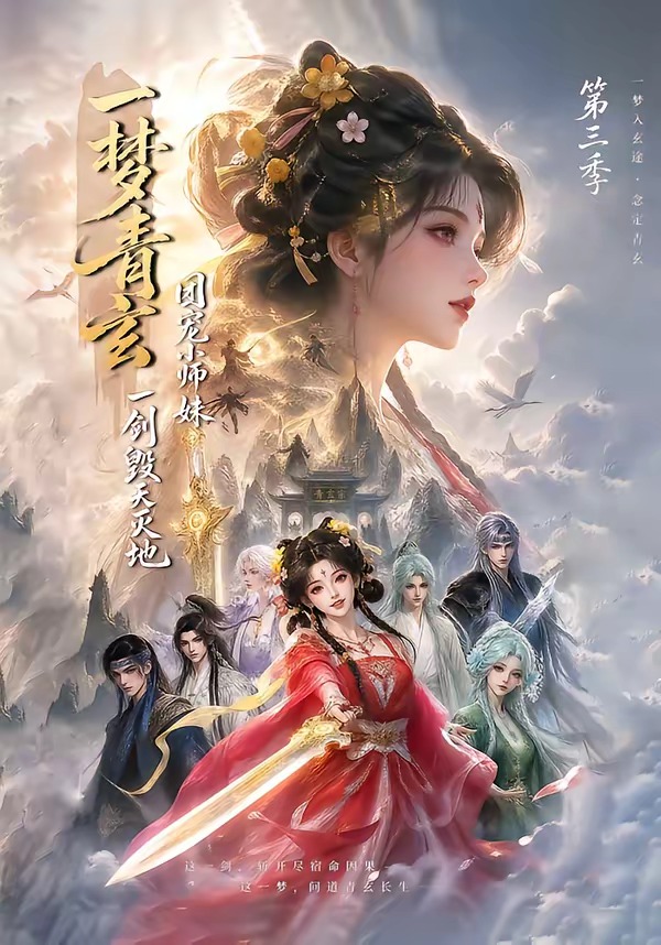 一梦青玄，团宠小师妹一剑毁天灭地第三季(全集)