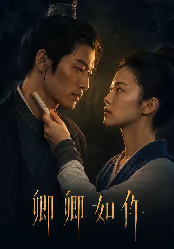 卿卿如仵(全集)