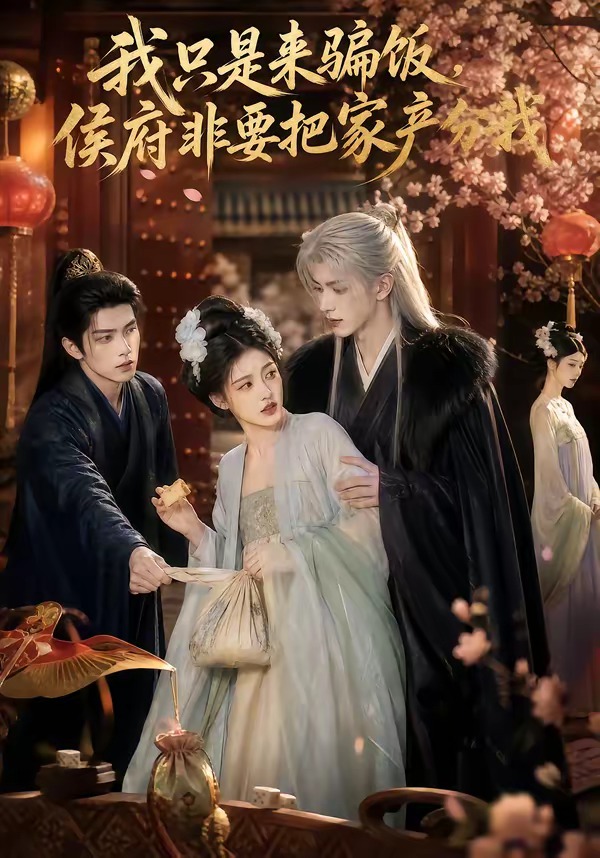 我只是来骗饭，侯府非要把家产分我(全集)