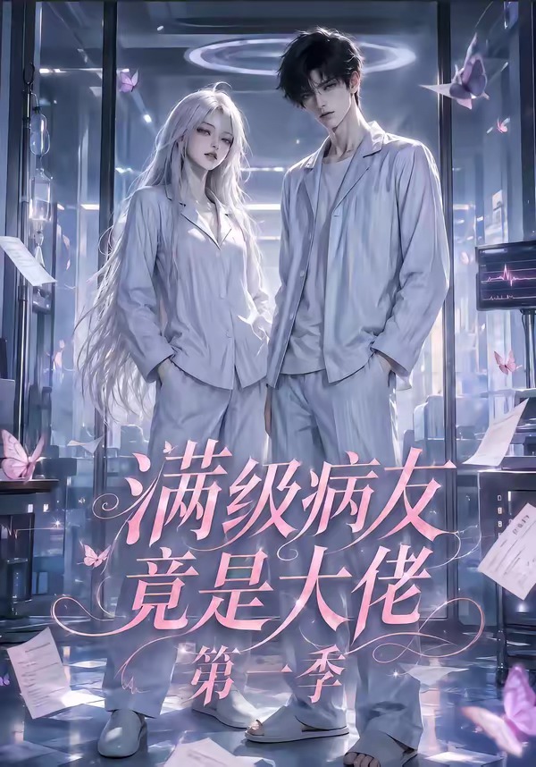 满级病友竟是大佬第一季(全集)