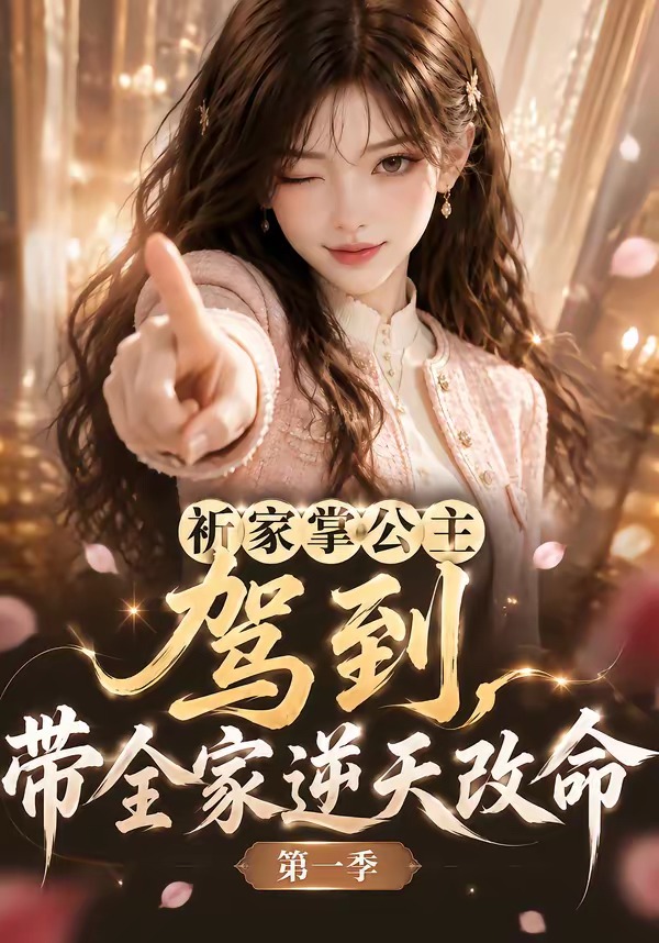 祈家掌公主驾到，带全家逆天改命第一季(全集)