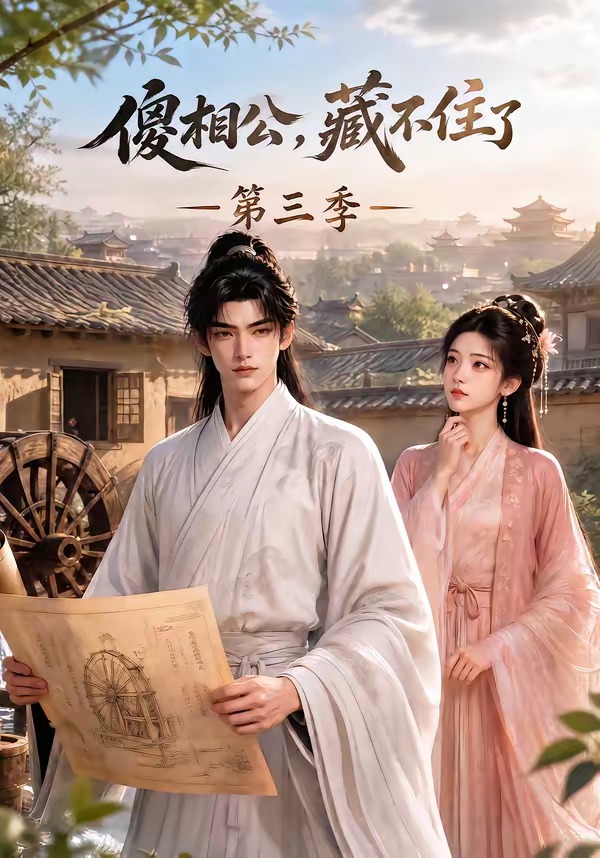 傻相公，藏不住了第三季(全集)