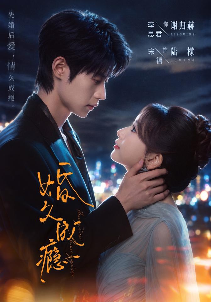 婚久成瘾(全集)