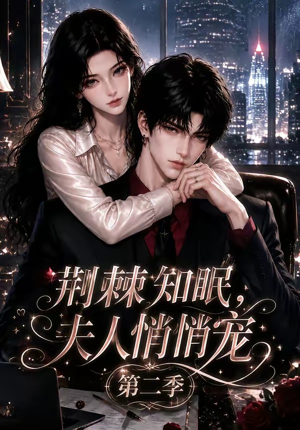 荆棘知眠，夫人悄悄宠！第二季(全集)