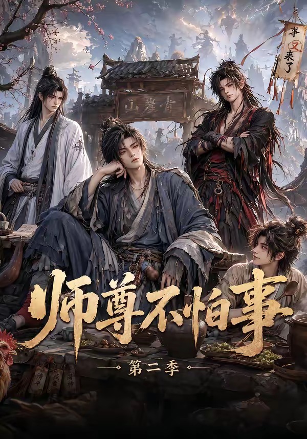 师尊不怕事第二季(全集)