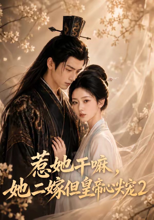 惹她干嘛，她二嫁但皇帝心尖宠2(全集)