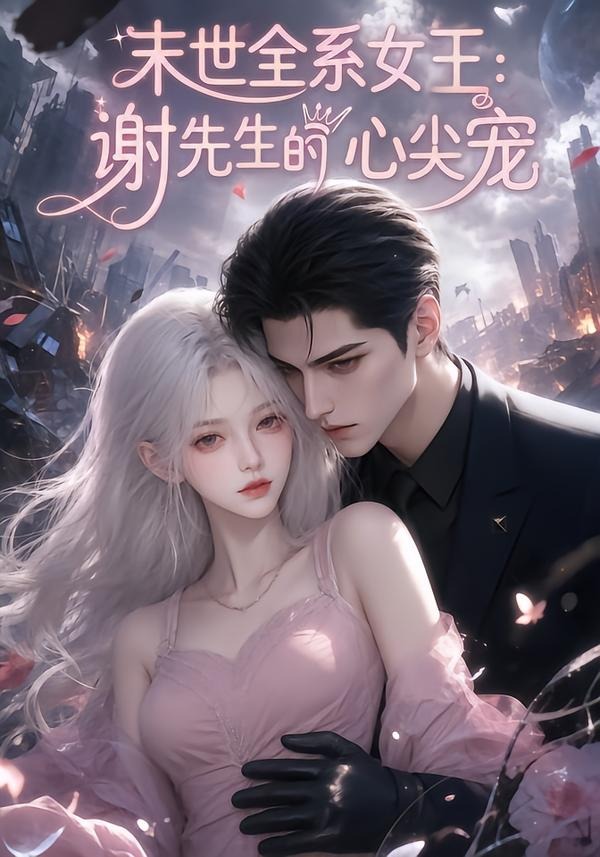 末世全系女王：谢先生的心尖宠(全集)