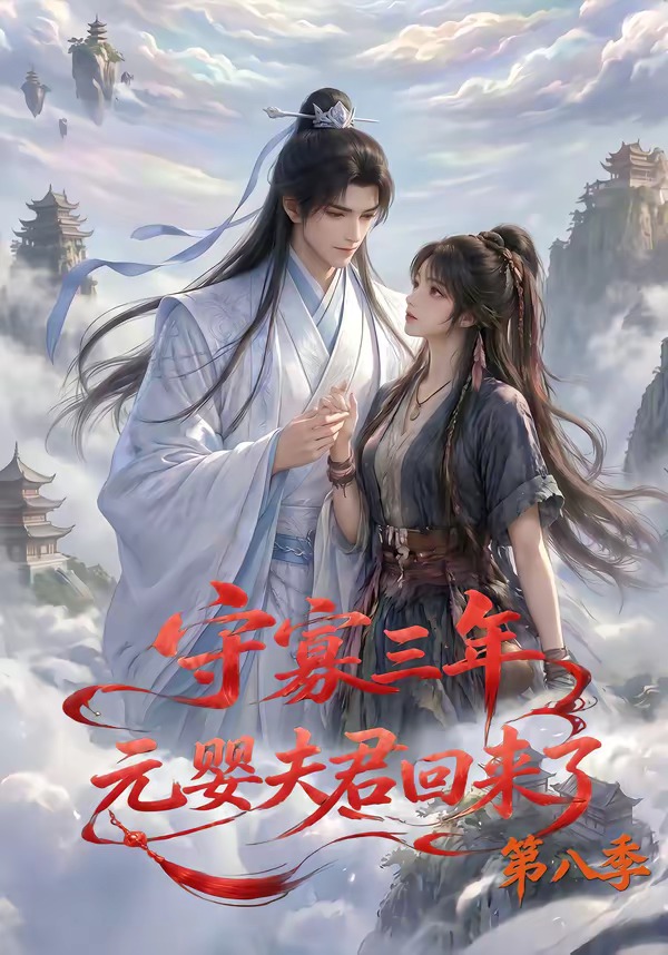 守寡三年，元婴夫君回来了第八季(全集)