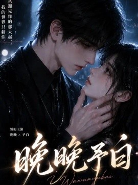 晚晚予白(全集)