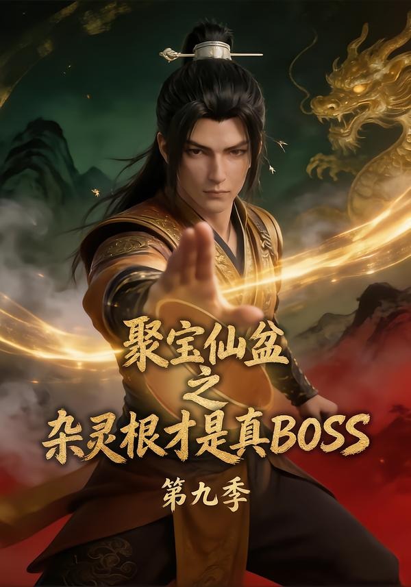 聚宝仙盆之杂灵根才是真BOSS第九季(全集)