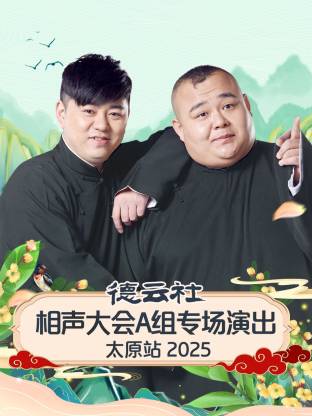 德云社相声大会A组专场演出太原站 2025(全集)