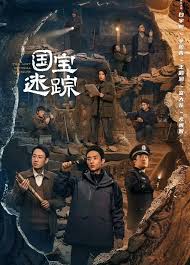 护宝寻踪(全集)