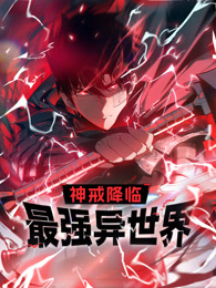 神戒降临：最强异世界