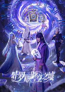 叶罗丽时空之墟(全集)