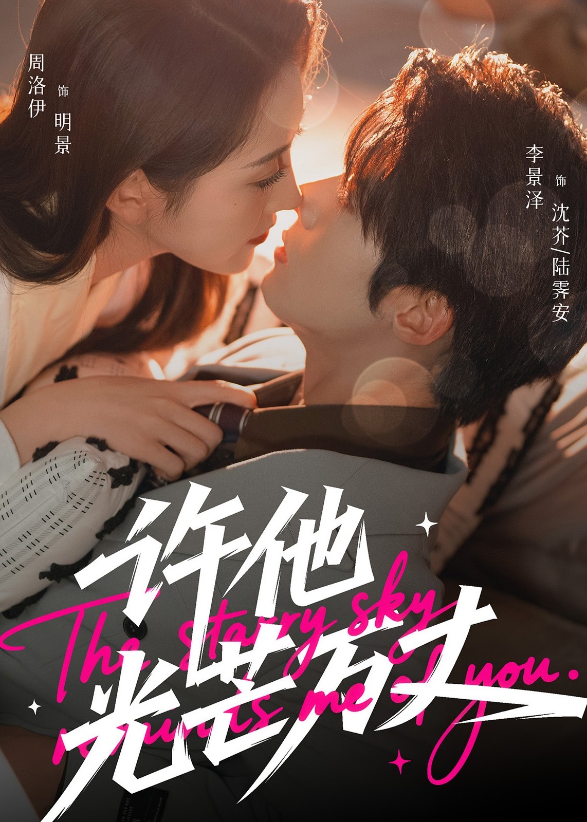 许他光芒万丈(全集)