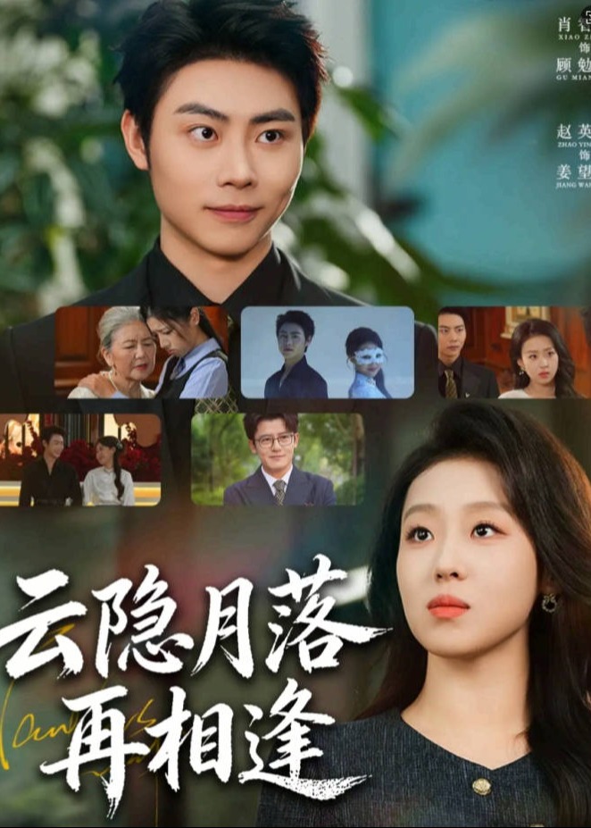 云隐月落再相逢(全集)