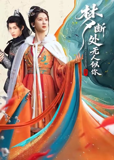 梦断处无人似你(全集)