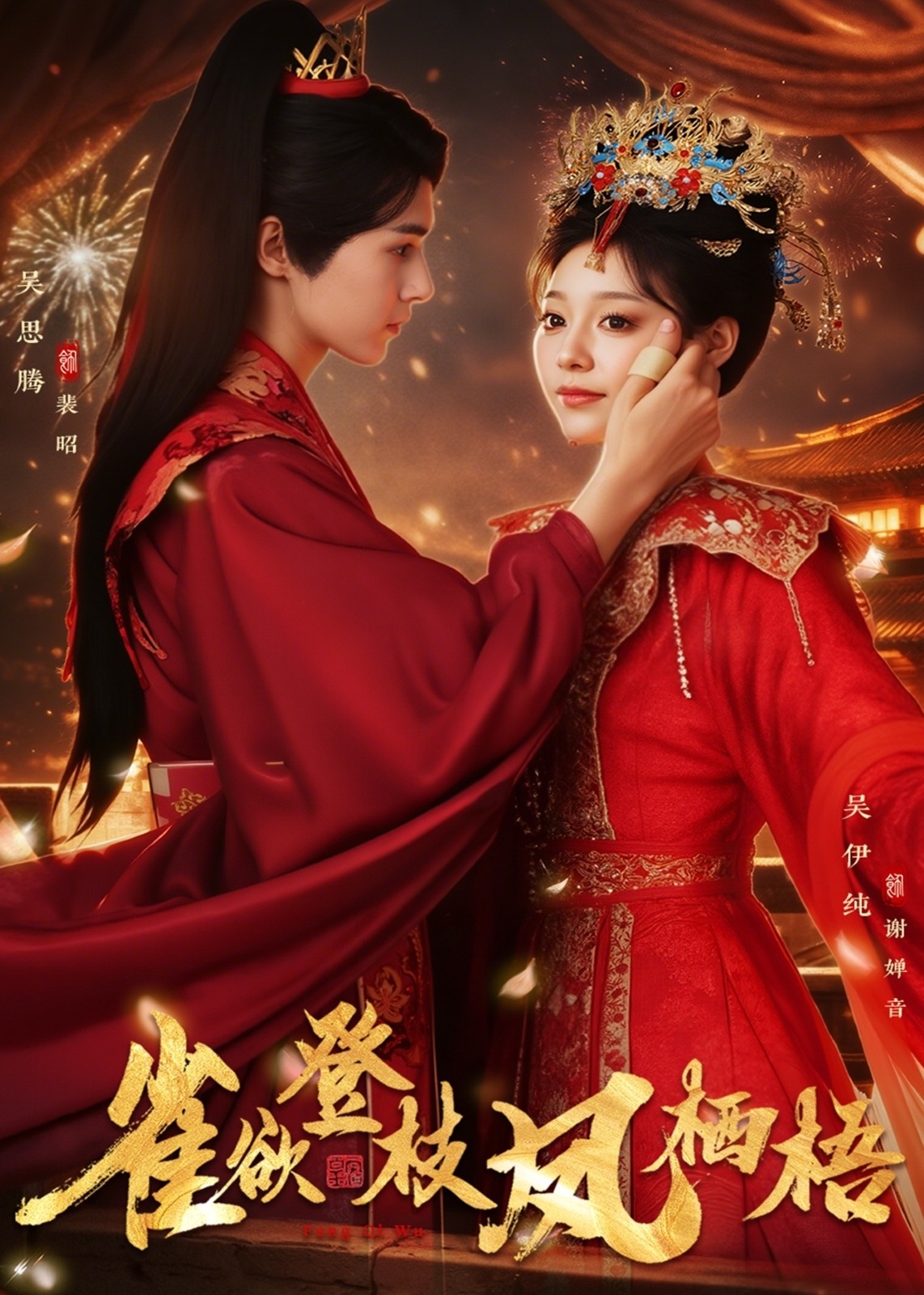 雀欲登枝凤栖梧(全集)