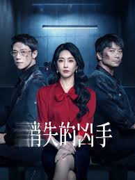 消失的凶手