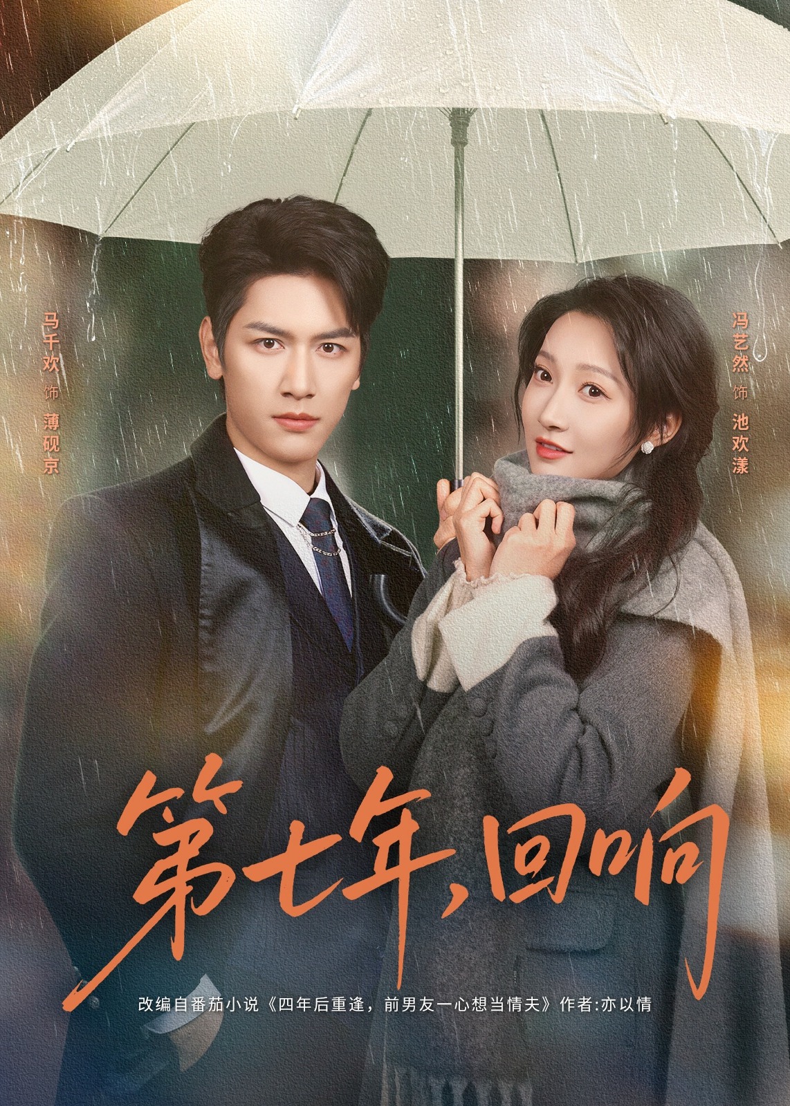 第七年回响(全集)