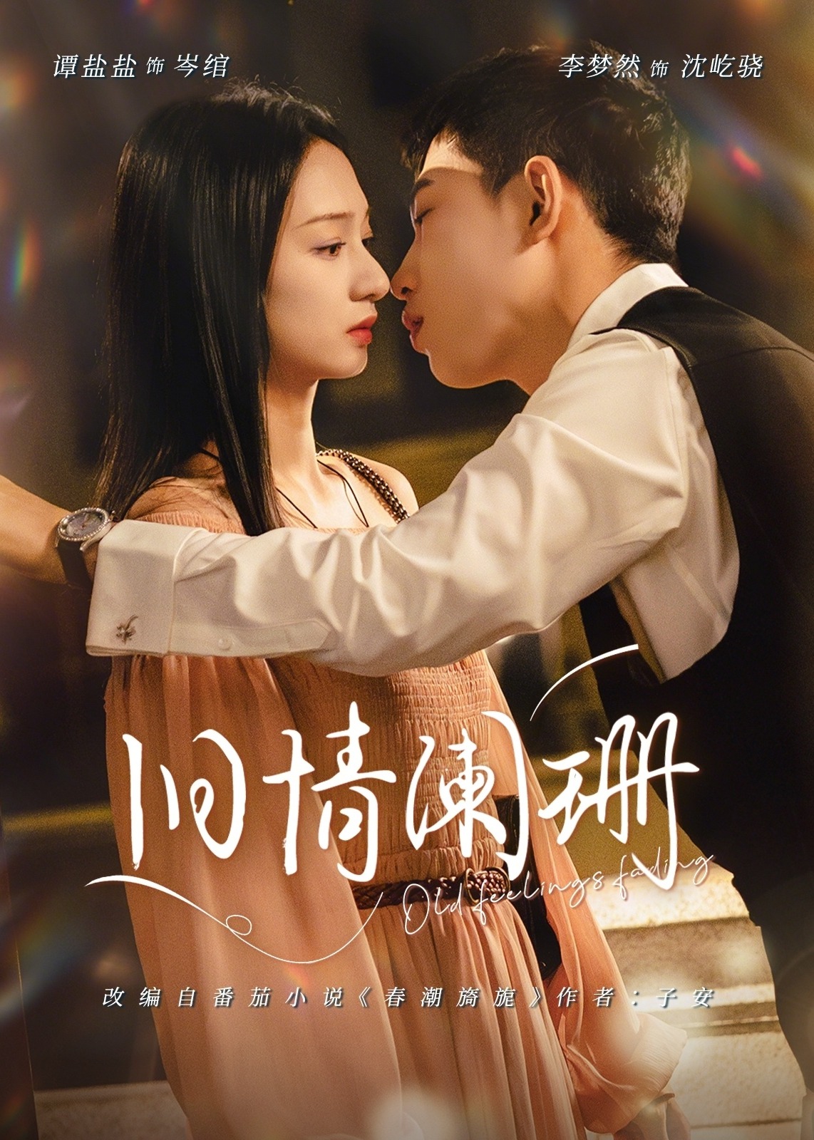 旧情阑珊(全集)