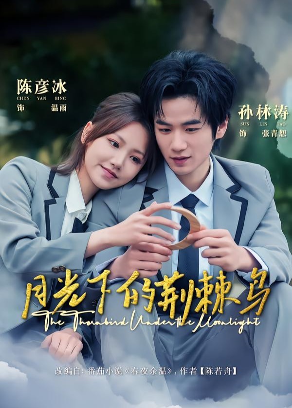 月光下的荆棘鸟(全集)