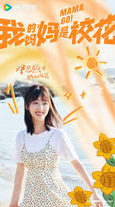 我的妈妈是校花