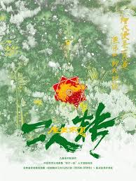 生生不息二人转